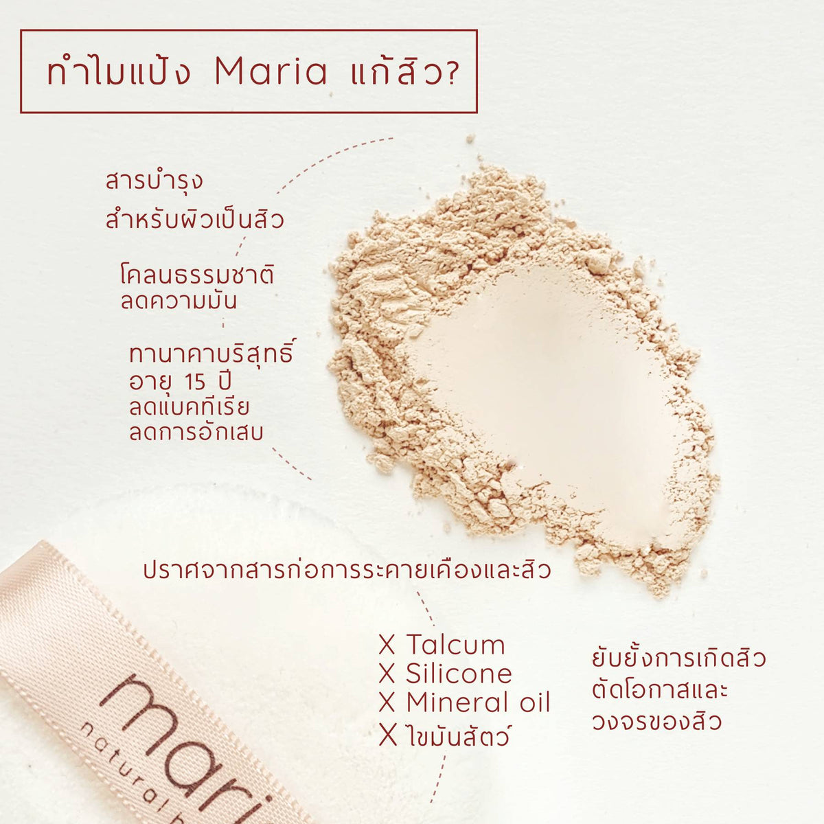 Maria Mineral Powder SPF 22 PA+++ 5g แป้งแก้สิวมาเรีย